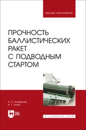 Прочность баллистических ракет с подводным стартом