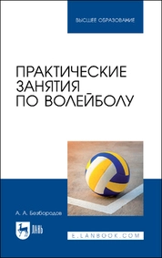 Практические занятия по волейболу