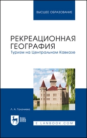 Рекреационная география. Туризм на Центральном Кавказе
