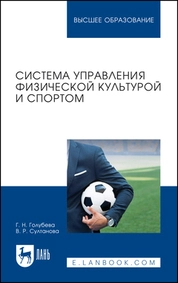 Система управления физической культурой и спортом