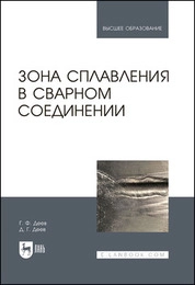 Зона сплавления в сварном соединении