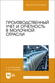 Производственный учет и отчетность в молочной отрасли