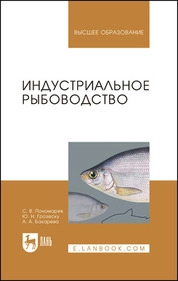 Индустриальное рыбоводство