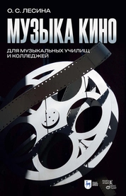 Музыка кино. Для музыкальных училищ и колледжей