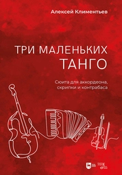 Три маленьких танго. Сюита для аккордеона, скрипки и контрабаса