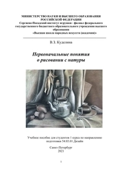 Первоначальные понятия о рисовании с натуры