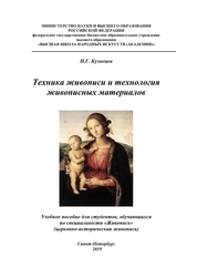 Техника живописи и технология живописных материалов
