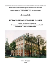 История и философия науки