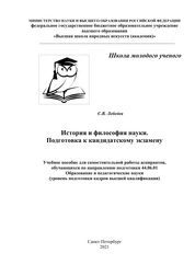История и философия науки. Подготовка к кандидатскому экзамену