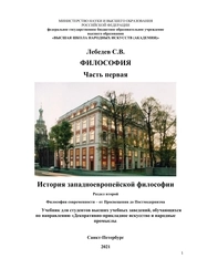 Философия. Часть первая. История западноевропейской философии. Раздел второй. Философия современности – от Просвещения до Постмодернизма
