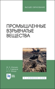 Промышленные взрывчатые вещества