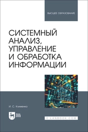 Системный анализ, управление и обработка информации
