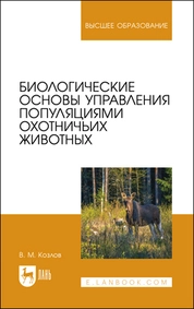 Биологические основы управления популяциями охотничьих животных