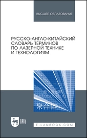 Русско-англо-китайский словарь терминов по лазерной технике и технологиям