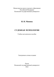 Судебная психология