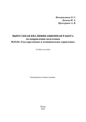 Выпускная квалификационная работа по направлению подготовки 38.03.04 Государственное и муниципальное управление