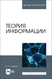 Теория информации