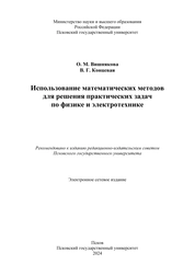 Использование математических методов для решения практических задач по физике и электротехнике
