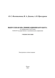 Выпускная квалификационная работа по направлению подготовки 38.04.04 Государственное и муниципальное управление