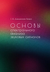 Основы спектрального анализа звуковых сигналов