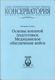 Основы военной подготовки. Медицинское обеспечение войск: материал к курсу