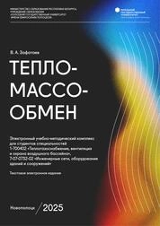 Тепломассообмен