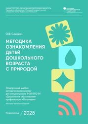 Методика ознакомления детей дошкольного возраста с природой