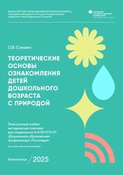 Теоретические основы ознакомления детей дошкольного возраста с природой