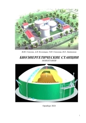 Биоэнергетические станции