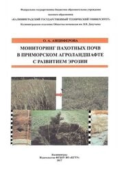 Мониторинг пахотных почв в приморском агроландшафте с развитием эрозии