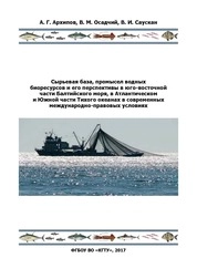 Сырьевая база, промысел водных биоресурсов и его перспективы в юго-восточной части Балтийского моря, в Атлантическом и Южной части Тихого океанах в современных международно-правовых условиях