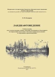 Ландшафтоведение