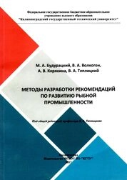 Методы разработки рекомендаций по развитию рыбной промышленности