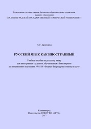Русский язык как иностранный