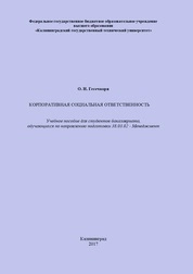 Корпоративная социальная ответственность