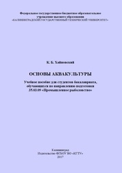 Основы аквакультуры