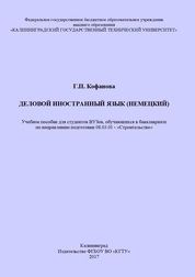 Деловой иностранный язык (немецкий)