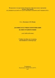 Деловые и научные коммуникации на иностранном языке (английский)