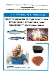 Биотехнология геродиетических продуктов с компонентами вторичного рыбного сырья