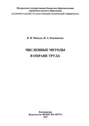 Численные методы в охране труда