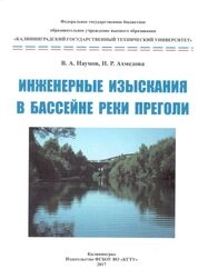 Инженерные изыскания в бассейне реки Преголи