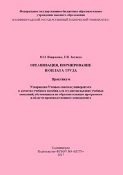 Организация, нормирование и оплата труда: практикум