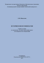История и философия науки