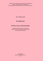 Русский язык. Я живу и учусь в Калининграде