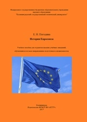 История Евросоюза