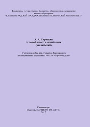 Деловой иностранный язык (английский)