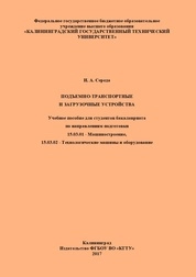 Подъемно-транспортные и загрузочные устройства