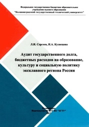 Аудит государственного долга, бюджетных расходов на образование, культуру и социальную политику эксклавного региона России