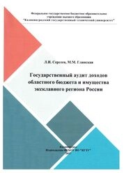 Государственный аудит доходов областного бюджета и имущества эксклавного региона России