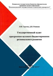 Государственный аудит программно-целевого бюджетирования регионального развития